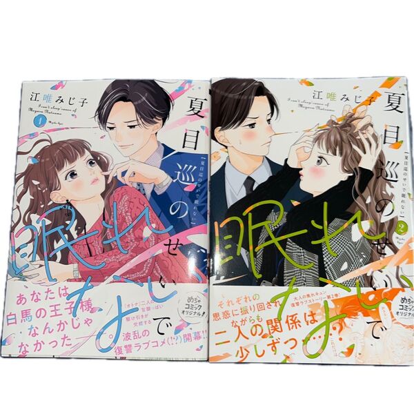 夏目巡のせいで眠れない/江唯みじ子/Only Lips comics めちゃコミックオリジナル