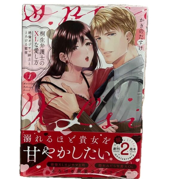 桐生弁護士のXLな愛し方 絶倫オジサマ紳士ととろける蜜夜 1/かきのたすけ/ラブパルフェコミックス