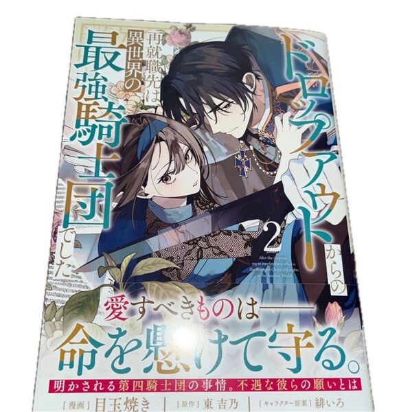 ドロップアウトからの再就職先は、異世界の最強騎士団でした 2 /東吉乃/目玉焼き/緋いろ/ガルドコミックス