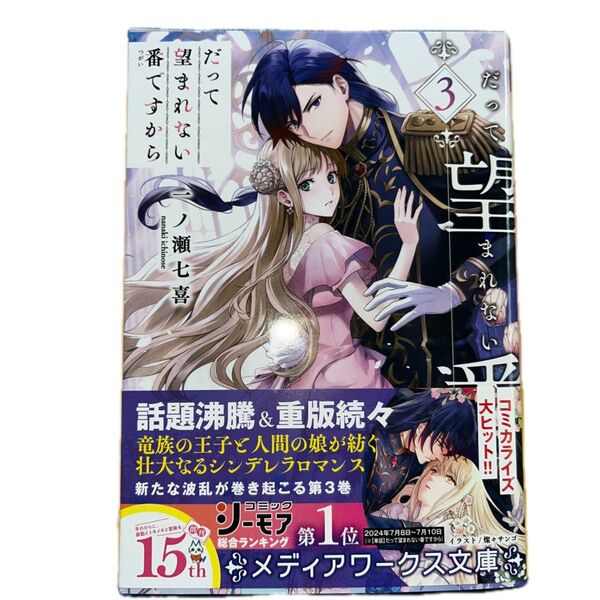 だって望まれない番ですから 3 /一ノ瀬七喜/メディアワークス文庫
