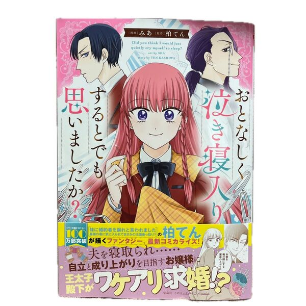 おとなしく泣き寝入りするとでも思いましたか? 1/みあ/柏てん/このマンガがすごい!comics