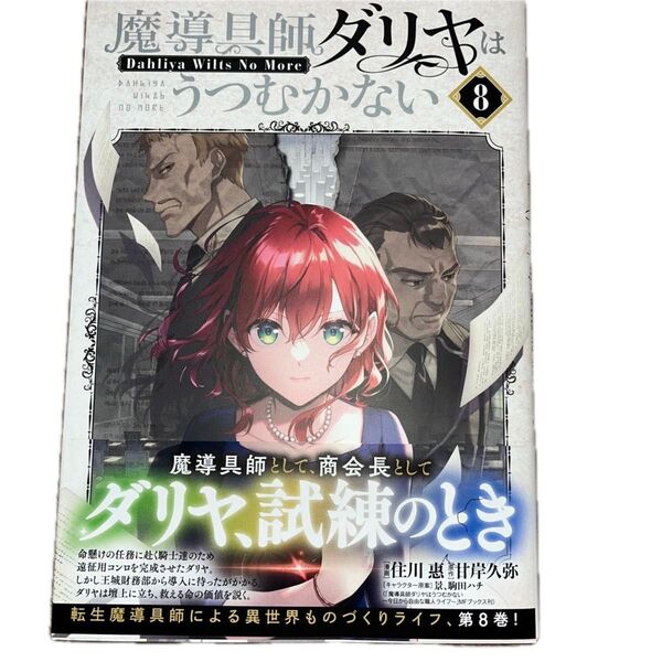 魔導具師ダリヤはうつむかない 8 /甘岸久弥/ 住川惠/BLADEコミックス