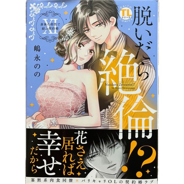 脱いだら絶倫!? 身体の相性で結ぶ契約婚 11/嶋永のの/Daito Comics