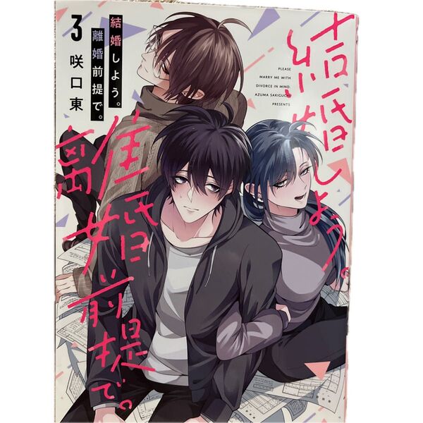 結婚しよう。離婚前提で。 3 /咲口東/ガンガンコミックスONLINE