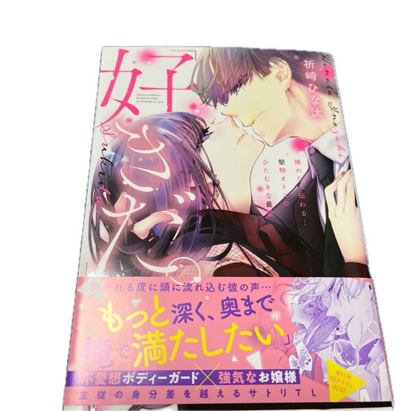好きだ。 挿れたら伝わる…堅物オトコのひたむきな最愛 1 /祈崎ひな汰/Clair TLcomics