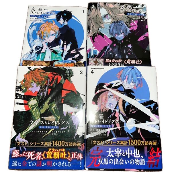 文豪ストレイドッグス太宰、中也、十五歳 /朝霧カフカ/星河シワス/春河35/角川コミックス・エース