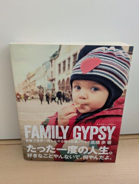 FAMILY GYPSY 家族で世界一周しながら綴った旅ノート 高橋歩