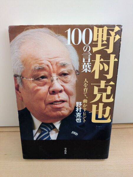 100歳の言葉 野村克也
