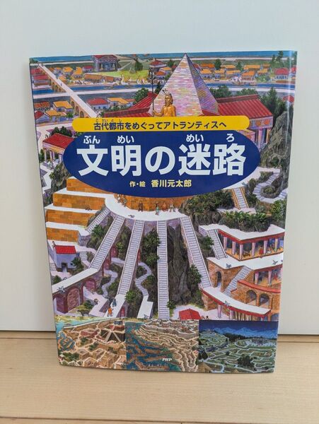 文明の迷路 香川元太郎 PHP研究所