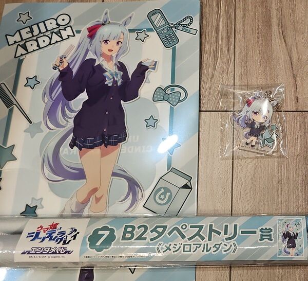 ウマ娘 シンデレラグレイ エンタメくじ メジロアルダン タペストリー クリアファイル アクリルキーホルダー