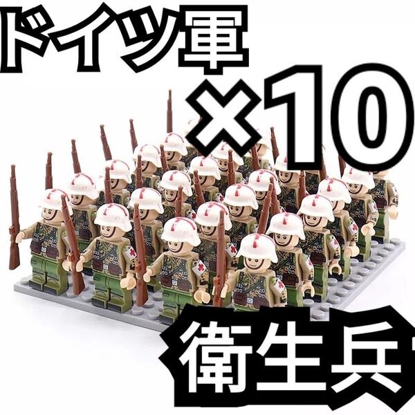 ドイツ軍 衛生兵 匿名配送 ミニフィグ レゴ LEGO 互換 武器 銃 ナチス 誕生日プレゼント バレンタイン ホワイトデー