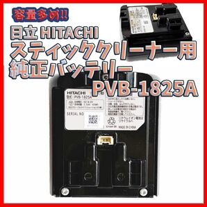 日立 スティッククリーナー用 純正バッテリー PVB-1825A