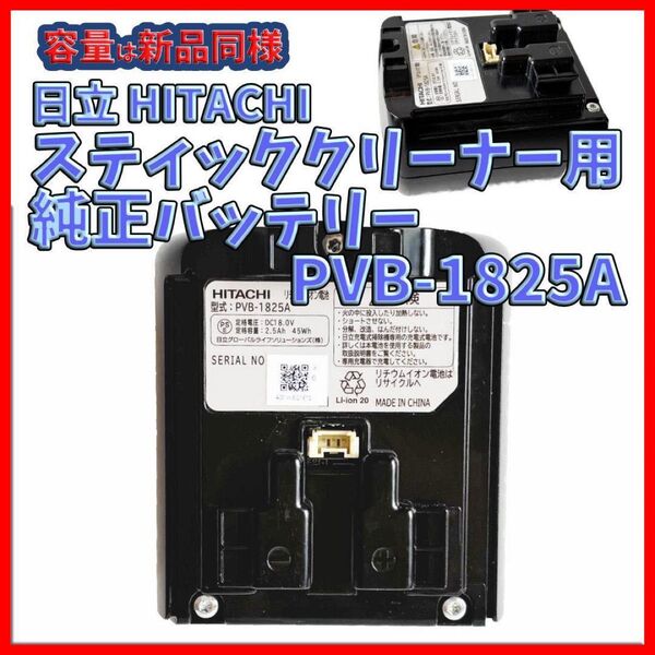新品並の容量 日立 スティッククリーナー用 純正バッテリー PVB-1825A