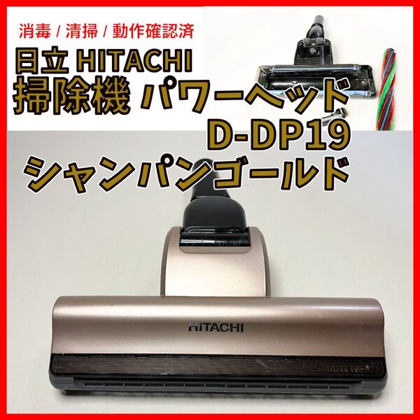 HITACHI コードレス掃除機 パワーヘッド(D-DP19)シャンパンゴールド