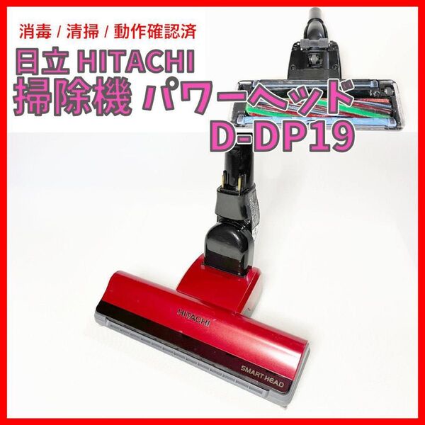 HITACHI コードレス掃除機 パワーヘッド(D-DP19)メタリックレッド