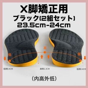 X脚矯正用 インソール 中敷き 黒 23.5 24 美脚 ウォーキング 姿勢 スポーツ 消臭 抗菌