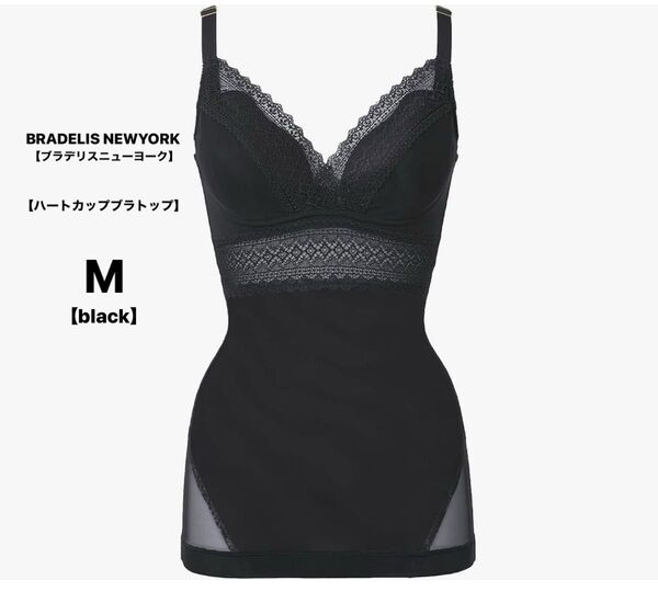■新品■ブラデリスニューヨーク■ハートカップスリムレーシーブラキャミ■M■黒