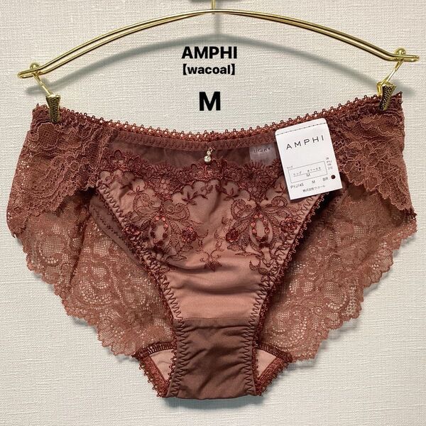 ■新品■AMPHI■アンフィ■ショーツ■M■ブラウン■グラマリッチ■ワコール■