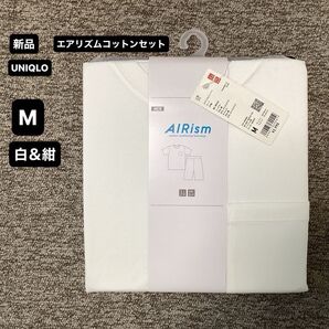 ■新品■ユニクロ■UNIQLO■メンズ■エアリズムコットンセット■半袖■白&紺■ホワイト&ネイビー■M■