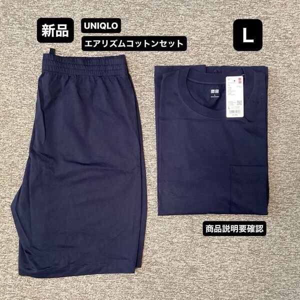■新品■UNIQLO■ユニクロ■エアリズムコットンセット■半袖Tシャツ&半パン■紺&紺■Lサイズ■