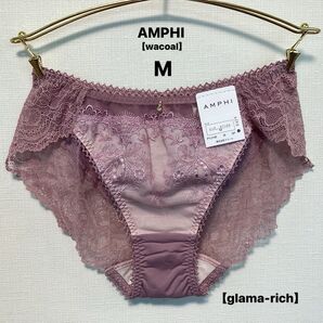 ■新品■AMPHI■アンフィ■ショーツ■M■ピンク■ワコール■グラマリッチ■