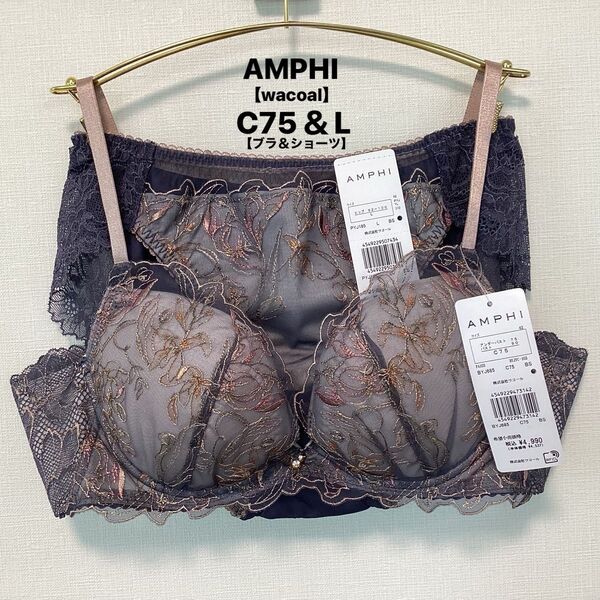 新品■AMPHI■アンフィ■ブラ【C75】&ショーツ【L】グラマリッチ■チャコールグレー