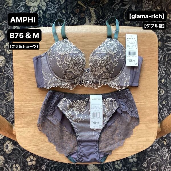 ■新品■AMPHI■アンフィ■ブラ&ショーツ■B75&M■glama-rich■グレー■