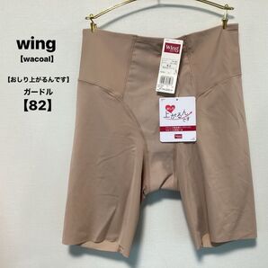 新品■wing■ウイング■ 【おしり上がるんです】ガードル82■最高峰ヒップアップ
