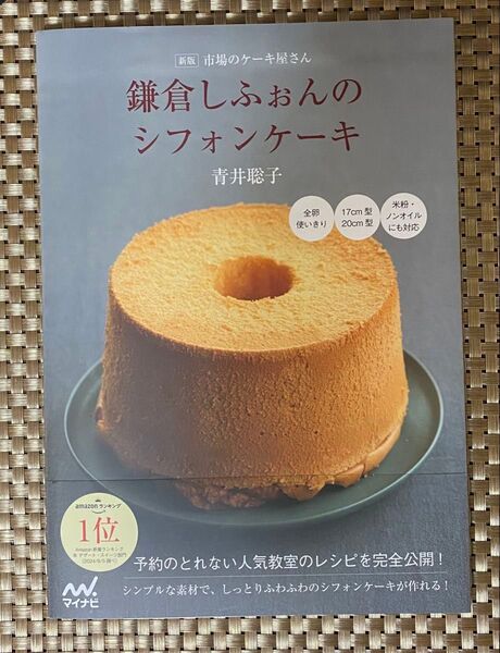 市場のケーキ屋さん 鎌倉しふぉんのシフォンケーキ 青井聡子 レシピ本
