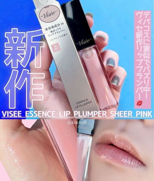 ヴィセ エッセンス リッププランパー Visee SP 001 シアーピンク