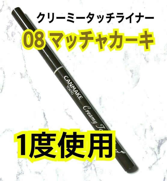 キャンメイク クリーミータッチライナー 08 マッチャカーキ CANMAKE 涙袋 切開ライン アイライナー