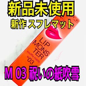 【新品未使用】 M01 深紅の闇 リップモンスター スフレマット KATE M02 M03 M04 M05 マット