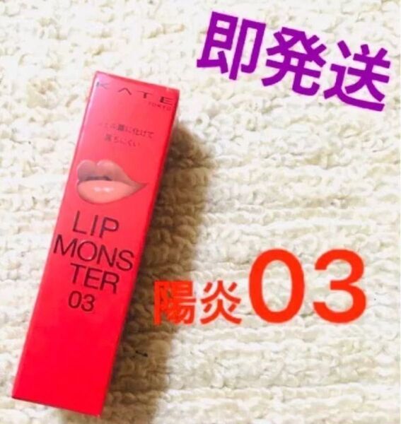 【美品】 03 陽炎 リップモンスター KATE ケイト 落ちない