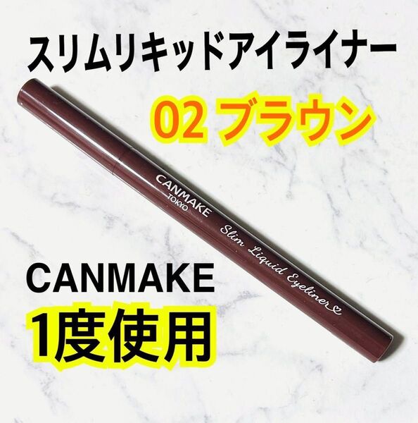 キャンメイク スリムリキッドアイライナー 02 ブラウン 極細 CANMAKE