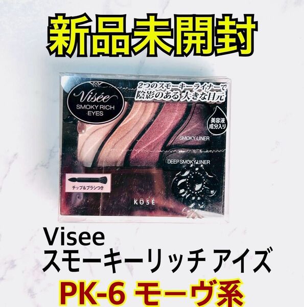 【新品未開封】 ヴィセ Visee スモーキーリッチアイズ PK-6 モーヴ系