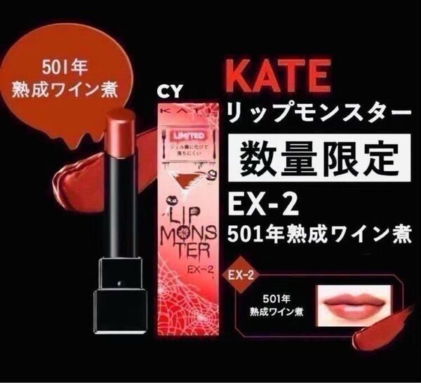 【数量限定色】 EX-2 501年熟成ワイン煮 リップモンスター KATE