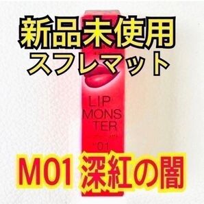 【新品未使用】 M01 深紅の闇 リップモンスター スフレマット KATE M02 M03 M04 M05 マット