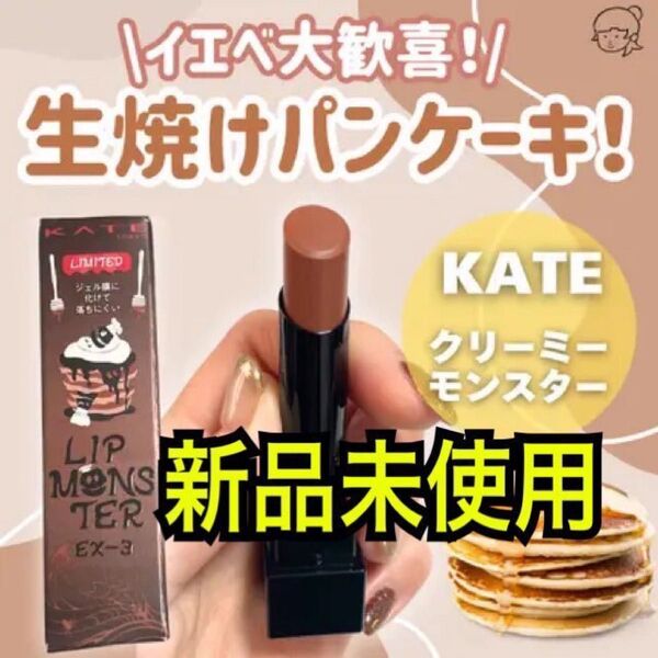 【数量限定色】 EX-3 生焼けパンケーキ リップモンスター KATE 限定色