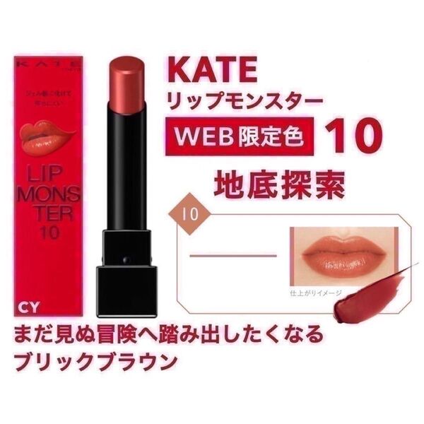 【Web限定色】 10 地底探索 リップモンスター KATE ケイト 落ちない