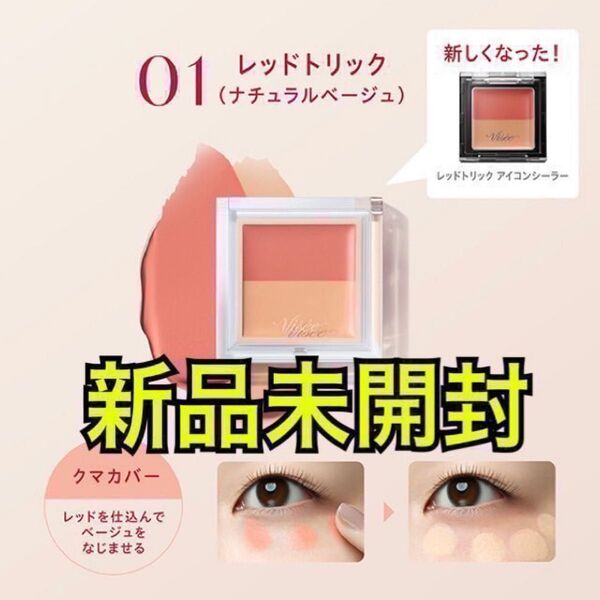 ヴィセ Visee カラーデュオ トリック コンシーラー 01 レッドトリック