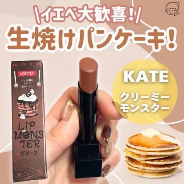 【数量限定色】 EX-3 生焼けパンケーキ リップモンスター KATE 限定色