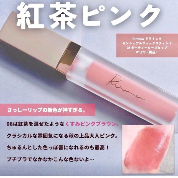 リリミュウ グロス センシュアルフィックスティント 08 ダーティーローズヒップ