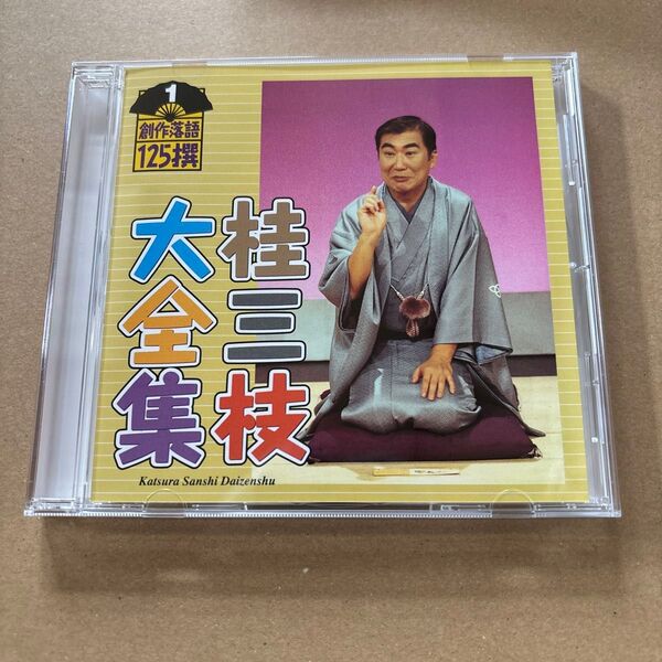 桂三枝大全集 創作落語125選 『ゴルフ夜明け前』『ロボ・G』 CD