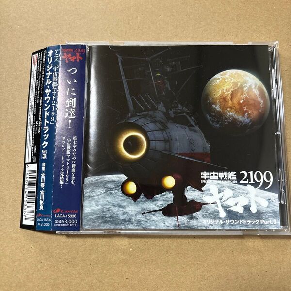 アニメ『宇宙戦艦ヤマト2199』オリジナル・サウンドトラック Part.3 CD