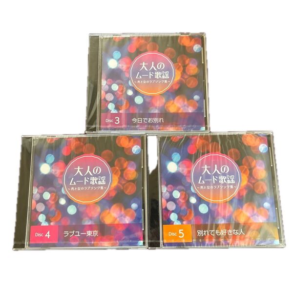 大人のムード歌謡 新品未開封3枚セット 商品説明お読み下さい オムニバス CD 大人のムード歌謡