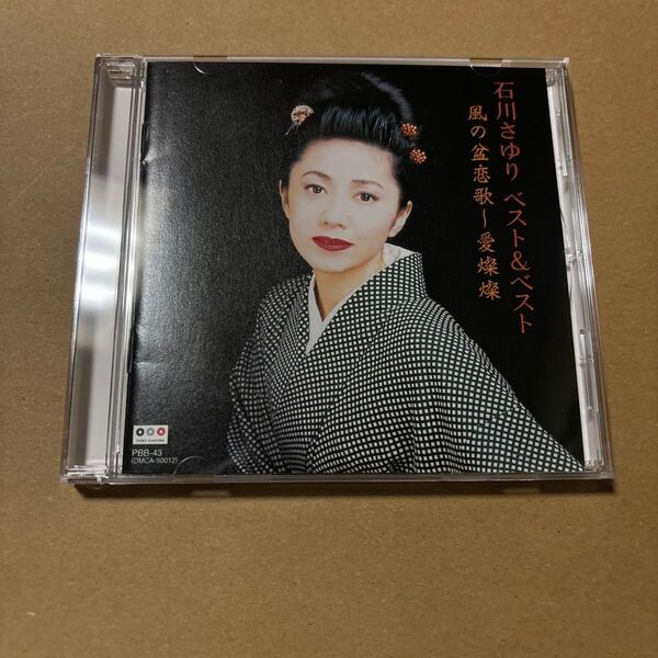 石川さゆり ベスト&ベスト 風の盆恋歌~愛燦燦 CD