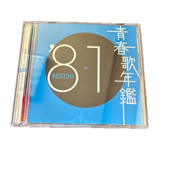 青春歌年鑑'81 BEST30 青春歌年鑑 オムニバス
