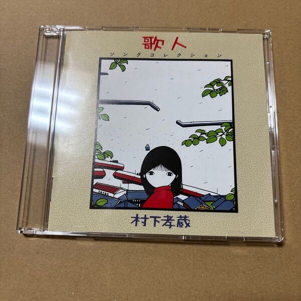 村下孝蔵/歌人 ソングコレクション 商品説明お読み下さい CD