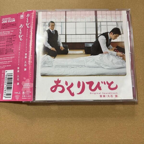 「おくりびと」オリジナル・サウンドトラック/久石譲 CD