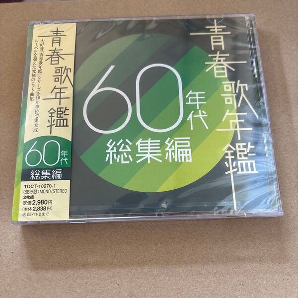 青春歌年鑑 60年代総集編 新品未開封 青春歌年鑑 2CD